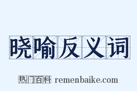 晓喻反义词是什么意思的图片
